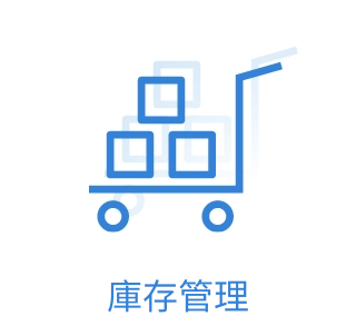 庫存管理